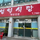 영일식당
