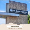 미디어고창 | 고창 가볼만한곳 탐방열차타고 고인돌탐험 고창세계유산 고인돌박물관