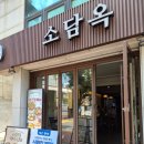 소담옥 - 서구 | 소담옥