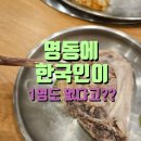 외국인이 즐겨찾는 여행자 거리 | 명동 맛집 효담칼국수 | 외국인 전용(?) 닭 한 마리 맛집