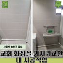 하남교회 화장실 | 교회 화장실 접이식 기저귀교환대 시공 후기 업체
