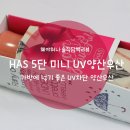 H5750 | HAS 5단 미니 UV양산우산: 가방에 넣기 좋은 UV차단 양산우산