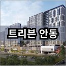 신원아침도시101동~107동 | 트리븐 안동 분양가 확인하고 청약 및 계약하자
