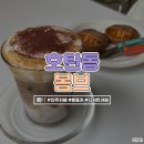 호탄할인마트 | 진주 신상 카페 호탄동에 위치한 봄브