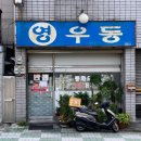 영우동 이미지