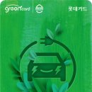 롯데카드 ‘어디로든 그린카드’ 출시… 전기차·수소차 충전 최대 40% 적립 혜택 이미지