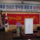 지난 2008년 12월15일 재경 의성 향우회 정기총회 및 이미지