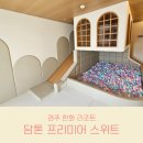 월풀 | 경주 한화 담톤 프리미어 스위트 키즈룸 숙박 후기 볼풀장 월풀 욕조