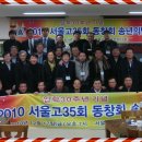 ﻿2010년12월 서울고35회동창회 송년모임 후기 이미지