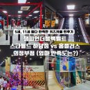 (주)미가푸드 | 챔피언더블랙벨트 하남 vs 의정부 직접 다녀온 솔직 비교 (+엄마 추천은?)