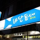 바당동네 이미지