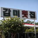 감미횟집 이미지