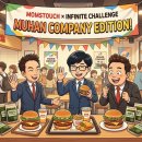 만남상사 | 드디어 왔다! 맘스터치 X 무한도전 '무한상사' 컬래버 후기 (메뉴/굿즈/가격)