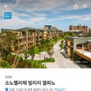 강원도 설악산 울산바위뷰 숙소 델피노리조트 소노펠리체 빌리지 얼리체크인방법과 취사도구
