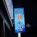 금복회수산 이미지
