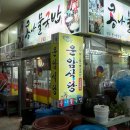 운암콩나물국밥