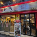 [서울/신촌] 깔끔하게 매운맛 홍미닭발 신촌점 통발세트 솔직후기 (내돈내산)