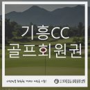 삼남개발(주) 기흥컨트리클럽 | [기흥CC 회원권] 타인 지정 가능! 3억대 개인 및 8억대 법인 최신 시세와 특혜 총정리
