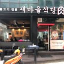 새마을밥집 이미지