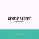 젠틀스트릿커피솔빌딩점 | [뚝섬역/카페] 젠틀스트릿커피 솔빌딩점 - 최고의 스페셜티 커피를 경험해보세요