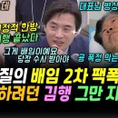 김행 끝났다, 한준호 배임 팩폭 이미지