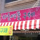 명품구제