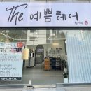 The 예쁨(더 예쁨)