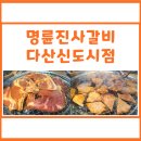 강씨네생고기 | 명륜진사갈비 다산신도시점 :: 내돈내산 솔직 후기