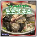 포구로 | 소래포구 칼국수 맛집 통큰해물손칼국수 후기