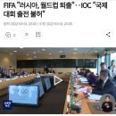 FIFA "러시아, 월드컵 퇴출"‥IOC "국제대회 출전 불허" 이미지