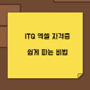ITQ 엑셀 이미지