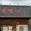 미미심 | 보령 동대동 횟집 추천, 정갈한 일식당 미미심