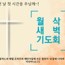 2024.03.01.월삭새벽기도회 이미지