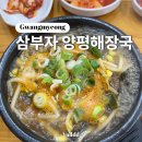삼부자양평해장국 - 광명시 신기로17번길 4 | 광명ㅣ일직동 광명역 근처 양평해장국 맛집 삼부자 양평해장국 내돈내산 솔직 후기 (밥 국물 무한리필)