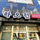 하오런 | 북서울꿈의숲 중국집 하오런 2인 방문 후기