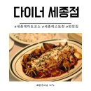 더리얼200% | 세종 맛집 다이너 세종점 데이트 소개팅하기 좋은 레스토랑 리얼후기 재방문의사 200%