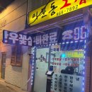 이문동 그집 이미지