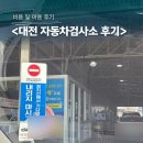 오류공단타이어 | 대전 자동차 검사소 이용후기 및 예약 (과태료, 비용)