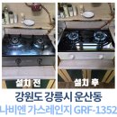 1352 | 🚨 오래된 가스레인지 교체 시기! 강원도 강릉시 운산동 나비엔매직 GRF-1352 설치 후기