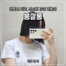 연남동 하늘채APT 상가 | 연남동미용실 봉살롱에서 똑단발로 싹뚝 자른 후기