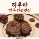 리오넬과 루이 하우스 | 경주 원테이블레스토랑 인생맛집! 리루하 리오넬코스