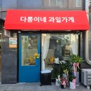 다롱이네 과일가게 이미지