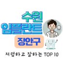 경성치과의원 | 수원 임플란트 치과 잘하는 저렴한 곳 , 수원 시민 추천 병원 TOP 10 (장안구)