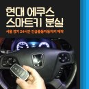 현대24시자동차공업사 | 에쿠스 차 키 분실, 현대자동차 스마트키 복사 제작(서울 경기 24시 출장)