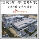 SK아이이테크놀로지(주)증평공장 | SK아이이테크놀로지(SKIET) 2025년 1분기 실적 요약 및 향후 전망, 그리고 전문가와 증권가 의견