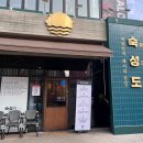 숙성도광주점 이미지