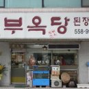 부옥당