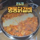 명동닭갈비 | 명동점심맛집 추천 | 구워주는 닭갈비 은&amp;정 명동닭갈비 후기