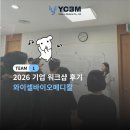 길메디칼 | [워크샵 후기] 와이셀바이오메디칼 써닝리더십센터 후기