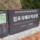 김포국제조각공원 | 봄에 산책하기 좋은 김포국제조각공원 김포여행